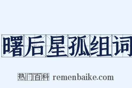 曙后星孤组词是什么意思的图片